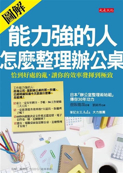 能力強的人怎麼整理辦公桌|能力強的人，怎麼整理辦公桌：恰到好處的亂，讓你的效率發揮到。